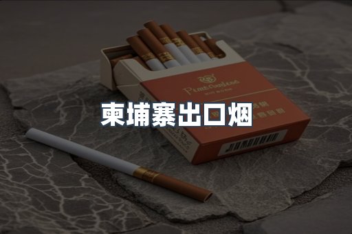 进口香烟